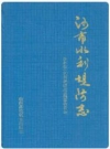 沙市水利堤防志_1994版_PDF电子版
