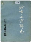 沙市工商联志_1989版_PDF电子版
