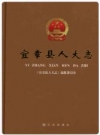 宜章县人大志_2011版_PDF电子版