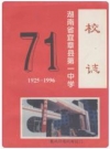 湖南省宜章县第一中学校志(1925-1996)_PDF电子版
