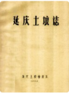 延庆土粮志    1983年版        PDF电子版下载
