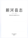 新河县志1989-2008    2018年版         PDF电子版下载