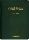 卢氏县邮电志    2000年版        PDF电子版下载