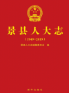 景县人大志  1949~2019    2020年版         PDF电子版下载