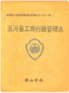 五河县工商行政管理志    1994年版        PDF电子版下载