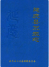 北京市延庆县卫生志    2005年版         PDF电子版下载