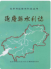 延庆县水利志     1993年版          PDF电子版下载