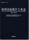 滨州市沾化区工业志（1949-2014）    2015年版          PDF电子版下载