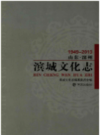 山东滨州滨城文化志1949-2013      2013年版           PDF电子版下载