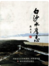 白沙水库志     2004年版         PDF电子版下载