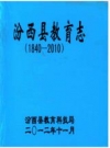 汾西县教育志(1840-2010)_2012版_PDF电子版下载