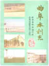 曲阜水利志      1989年版         PDF电子版下载