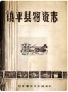 镇平县物资志 1915-1985       1987年版         PDF电子版下载