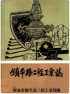 镇平县二轻工业志    1999年版           PDF电子版下载