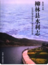 柳林县水利志     2006年版          PDF电子版下载