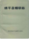 镇平县烟草志      1986年版         PDF电子版下载