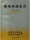 郯城县档案志     1991年版          PDF电子版下载