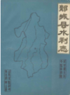 郯城县水利志      1990年版            PDF电子版下载