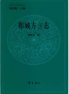 郯城方言志     2005年版           PDF电子版下载