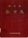 香河县教育志    1992年版            PDF电子版下载
