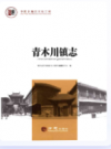 青木川镇志     2016年版          PDF电子版下载