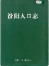 汾阳人口志    2004年版          PDF电子版下载