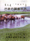 巴林右旗畜牧志       2002年版           PDF电子版下载