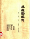 林县医药志     1983年版          PDF电子版下载