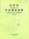北京市平谷县地名录_1982版_PDF电子版下载