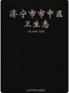 济宁市市中区卫生志      1994年版        PDF电子版下载