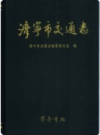 济宁市交通志      2000年版      PDF电子版下载