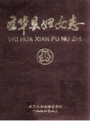 五华县妇女志_1996版_PDF电子版下载