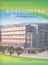 金秀瑶族自治县土地志_2009版_PDF电子版下载