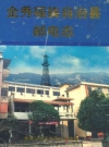 金秀瑶族自治县邮电志_2001版_PDF电子版下载