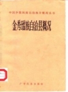 金秀瑶族自治县概况_1984版_PDF电子版下载