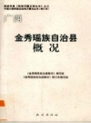 金秀瑶族自治县概况_修订本2008版_PDF电子版下载