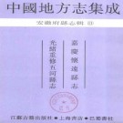 嘉庆怀远县志 光绪重修五河县志.pdf下载