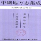 嘉庆黟县志 道光黟县续志.pdf下载
