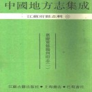 嘉庆重修扬州府志(全二).pdf下载