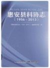 惠安县科协志_12014版_PDF电子版下载