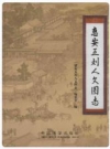 惠安五刘人文图志_2015版_PDF电子版下载