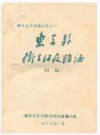 惠安县卫生防疫志 初稿_1987版_PDF电子版下载