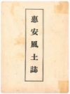 惠安风土志_张开权_PDF电子版下载