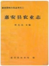 惠安县农业志_1990版_PDF电子版下载