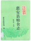 惠安县粮食志_1994版_PDF电子版下载