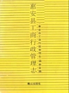 惠安县工商行政管理志_1992版_PDF电子版下载