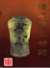 连平县文物志_1986版_PDF电子版下载