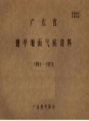 广东省连平地面气候资料 1961-1970_PDF电子版下载
