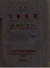 连平气象资料（温度、湿度、降水、日照、风等）_1960版_PDF电子版下载