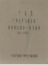 广东省连平五年气候总结特殊项目统计 农业部份 1952-1955_PDF电子版下载